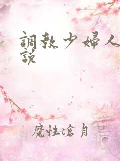 调教少妇人妻小说