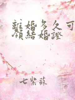 离婚多久可以再领结婚证