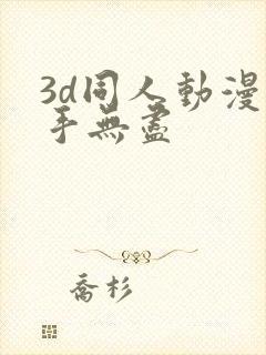 3d同人动漫触手无尽