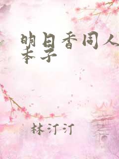 明日香同人汉化本子