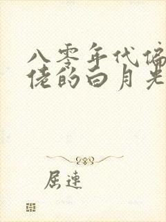 八零年代偏执大佬的白月光重生了