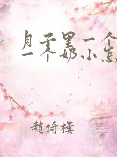 月子里一个奶大一个奶小怎么改善