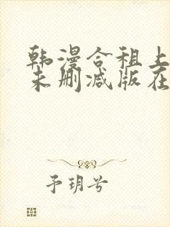 韩漫合租上下铺未删减版在线观看