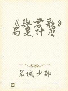 《与君歌》大结局是什么