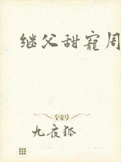 继父甜宠周阮的