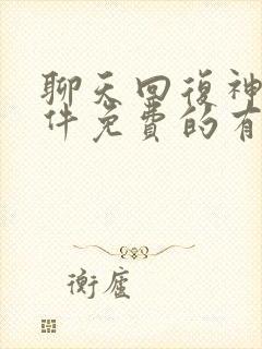 聊天回复神器软件免费的有哪些