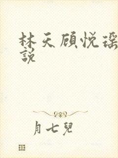 林天顾悦瑶的小说