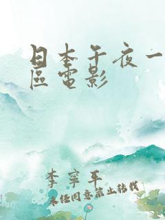日本午夜一区二区电影