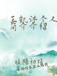 王凯沐个人资料简介介绍