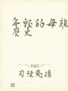 年轻的母亲4那么火