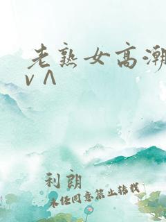 老熟女高潮视频v∧