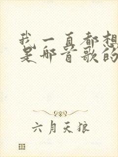 我一直都想你呀是哪首歌的歌词