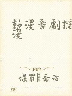 动漫番剧推荐日漫