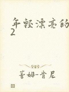 年轻漂亮的少妇2