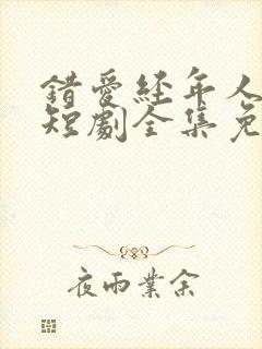 错爱经年人已远短剧全集免费观看