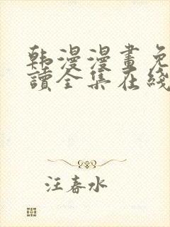 韩漫漫画免费阅读全集在线