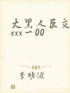 大黑人巨交吊性xxx一00