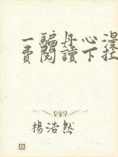 一骗丹心漫画免费阅读下拉式漫画