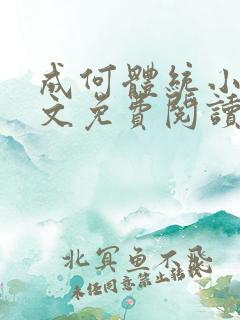 成何体统小说全文免费阅读无弹窗