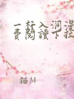 一杆入洞漫画免费阅读下拉式漫画