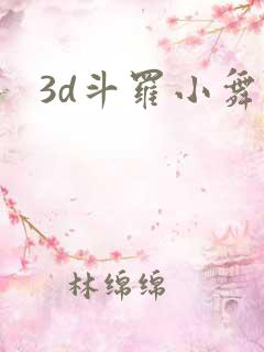 3d斗罗小舞
