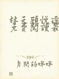 林天顾悦瑶全文免费阅读最新章节