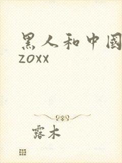 黑人和中国少妇zoxx