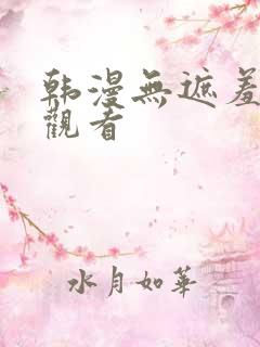 韩漫无遮羞在线观看