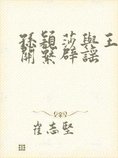 孙颖莎与王楚钦关系辟谣