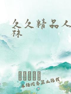 久久精品人妻丝袜