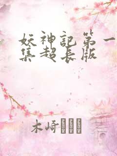 妖神记第一季合集超长版