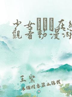 少女たちよ在线观看动漫游戏