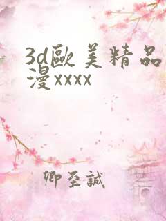 3d欧美精品动漫xxxx