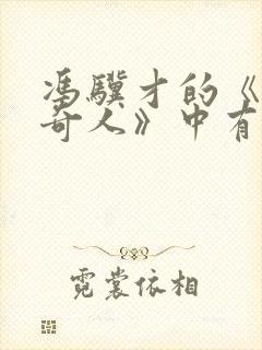 冯骥才的《俗世奇人》中有哪些奇人