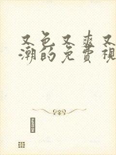 又色又爽又黄高潮的免费视频