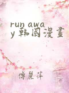 run away 韩国漫画 免费观看在线