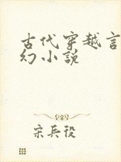 古代穿越言情玄幻小说