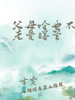 父母啥也不懂还老爱瞎管