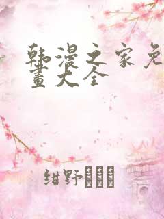 韩漫之家免费漫画大全