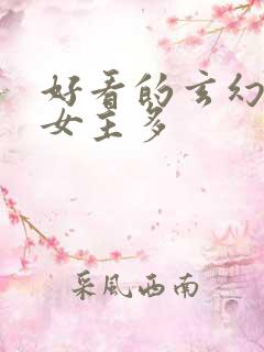 好看的玄幻小说女主多