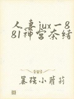 人妻jux一881神宫奈绪