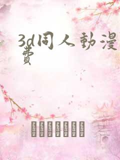 3d同人动漫免费