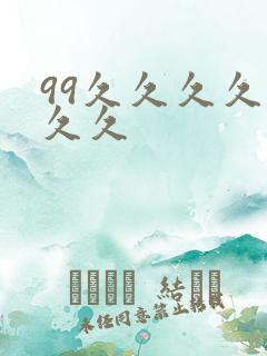99久久久久久久久