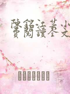 陈铭江芸小说免费阅读全文最新章节