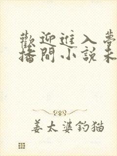 欢迎进入梦魇直播间小说未删版txt