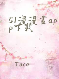 51漫漫画app下载