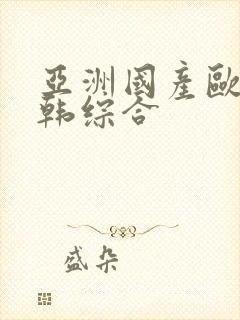 亚洲国产欧美日韩综合