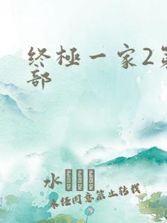 终极一家2第二部