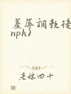 羞辱调教后宫(nph)