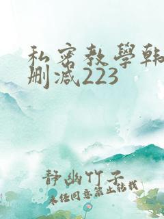 私密教学韩漫无删减223